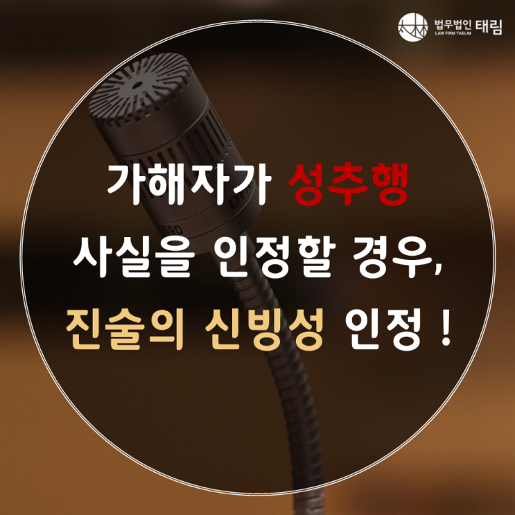 [선릉역형사전문변호사] 가해자가 성추행 사실 인정할 경우, 진술의 신빙성 인정 (대법원 판결 2019도8583)