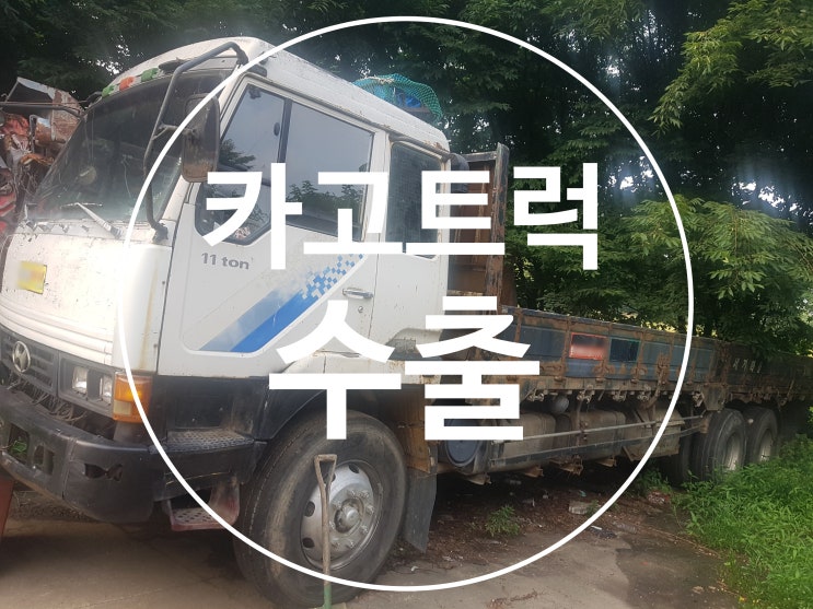  카고트럭 수출 어렵지 않습니다