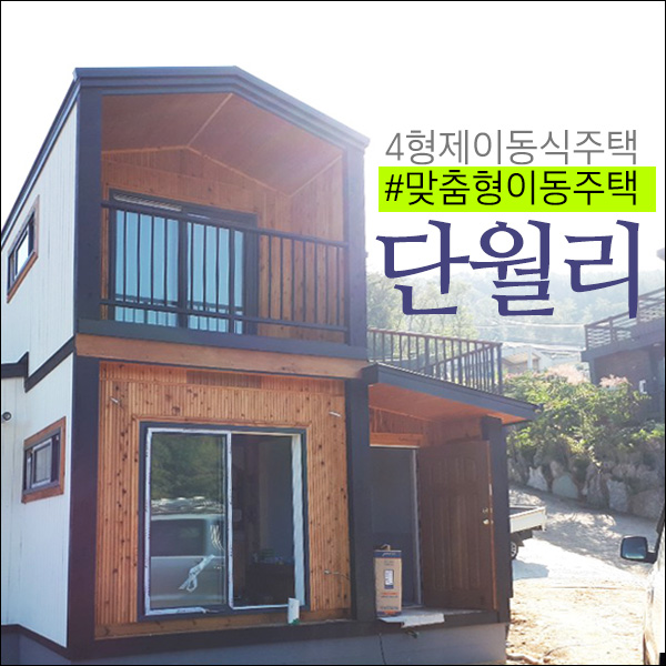  양평전원주택-이동식주택 현장 - 4형제이동식주택에서 만드는 목조주택 (전국)