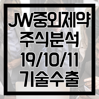  [JW중외제약 주식분석] 안정적 사업구조에서 외형성장은 정체, 잇따른 기술수출로 잠재적인 비전을 만들고 있다