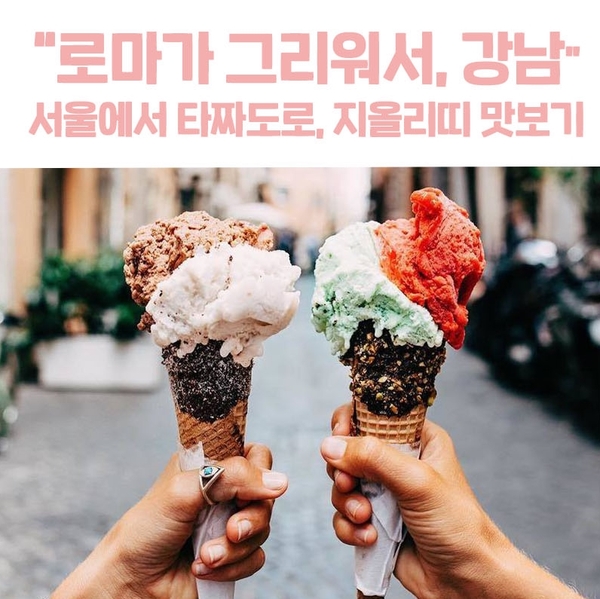  서울에 상륙한 로마의 맛, 카페 타짜도로와 젤라떼리아 지올리띠