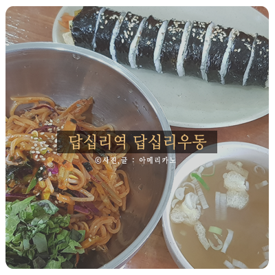  답십리 분식 맛있는집 답십리우동 나만의 메뉴 조합!