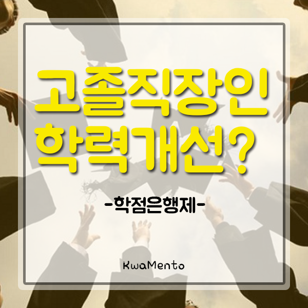 직장인 대학교졸업장, 2년제 4년제 학위 좀 더 빠르게 취득하려면?