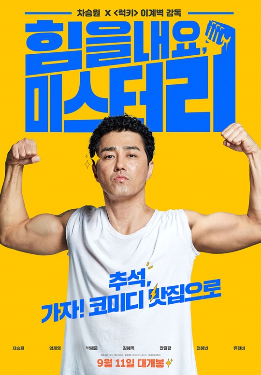 코미디 영화의 원조 차승원 주연 [힘을내요 미스터리] 스포주의