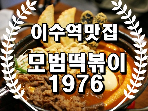  이수역맛집 모범떡볶이1976 이수역즉석떡볶이 맛집!!!