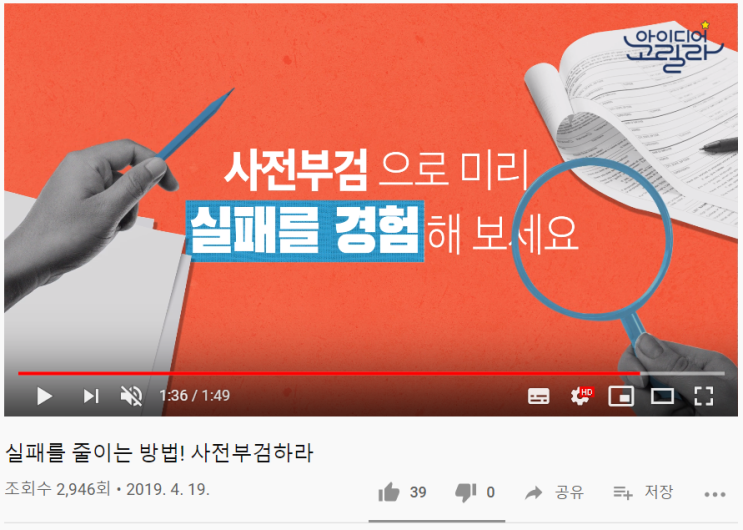  [YouTube|아이디어고릴라|창업] 실패를 줄이는 방법! 사전부검하라