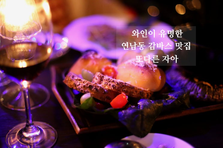  연남동 감바스 알 아히요 맛집 또다른 자아! (율상무 인생 감바스)