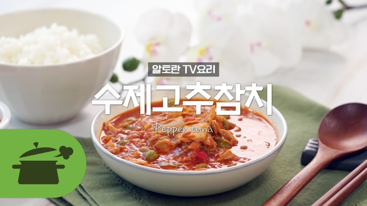  참치캔으로 만드는 수제고추참치 [만개의레시피]