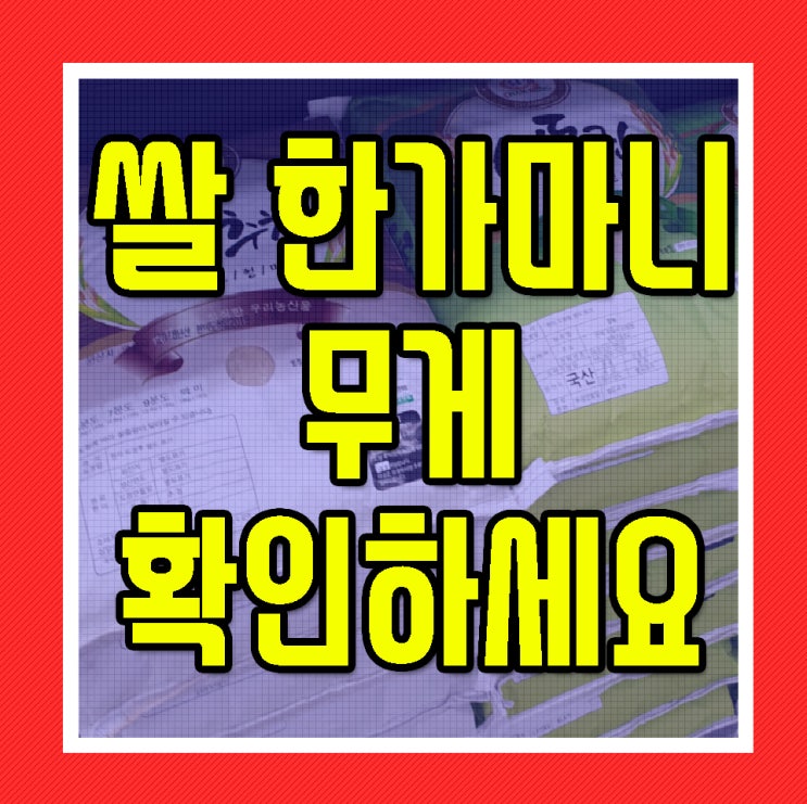  쌀 한가마니 무게 한섬무게