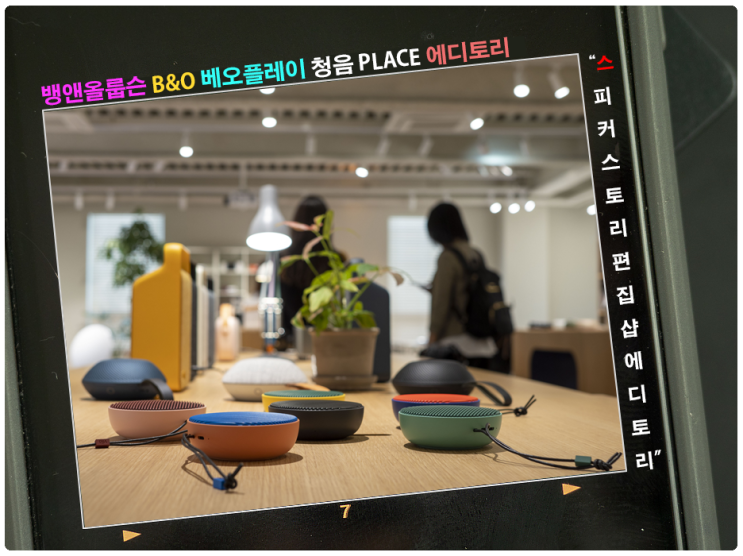  뱅앤올룹슨 B&O 베오플레이 청음 PLACE 에디토리