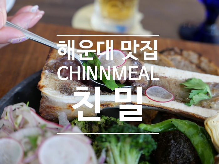 [해운대 장산 맛집] 해운대에도 맛볼 수 있는 오세득 쉐프님 레스토랑 CHINNMEAL(친밀)