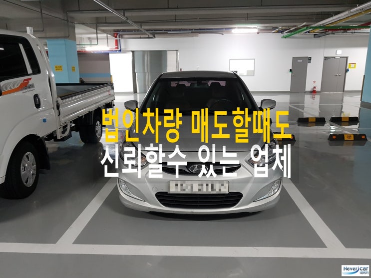  송도중고차 고객님의 법인차량 매도할때도 재거래 감사!