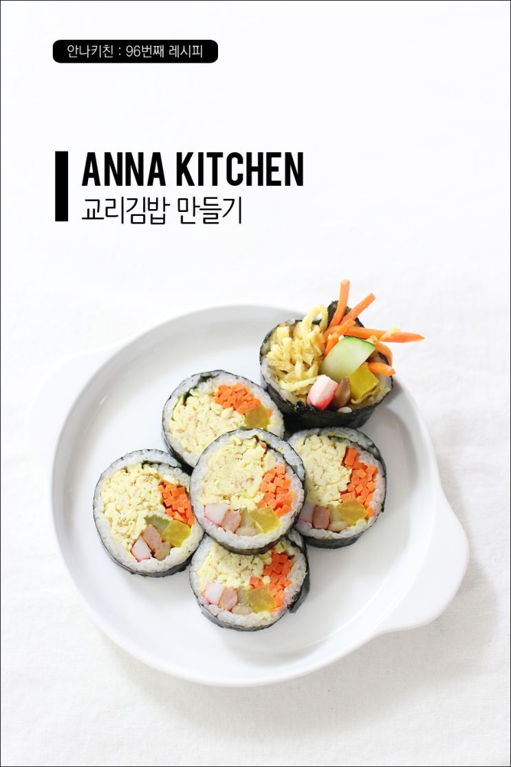  교리김밥 만들기, 경주 계란김밥 레시피 (+영상)