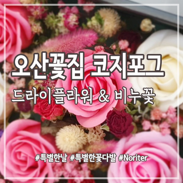  오산꽃집 코지포그 특별한날 특별한 꽃바구니 추천!