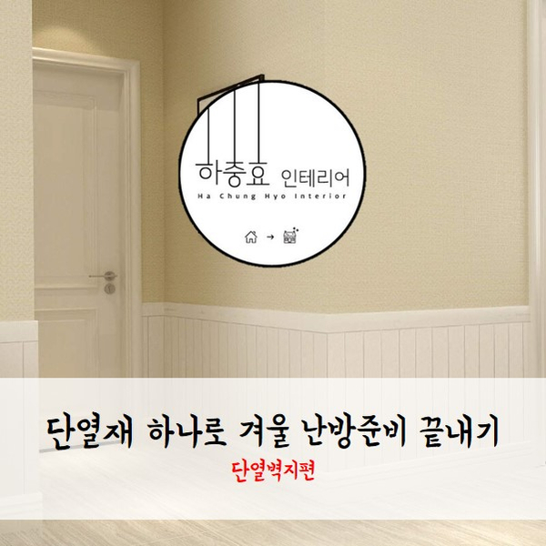  [토탈인테리어] 올 겨울, 단열재 하나로 겨울 난방 준비 끝내기! (단열벽지 편)
