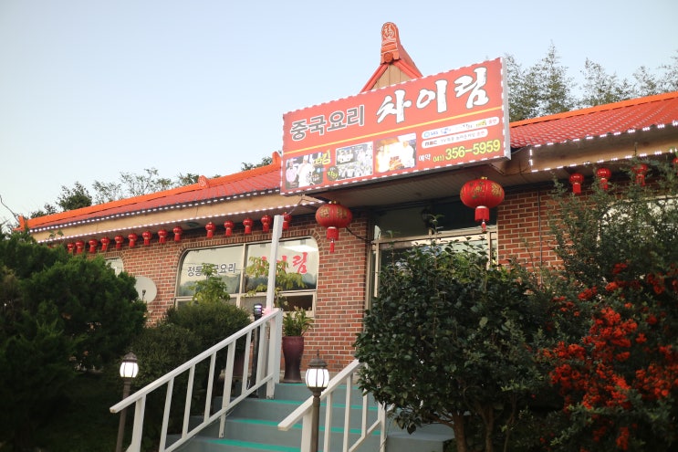  당진 중국집 & 당진 짬뽕 짜장면 맛있는 집(차이림, 탕수육 볶음밥)