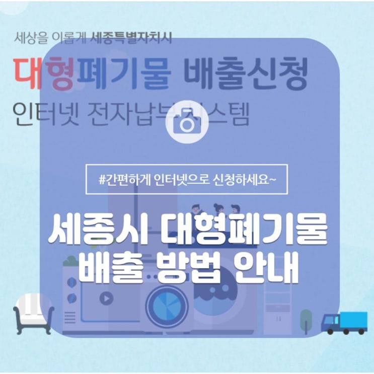  세종시 대형 폐기물 배출방법, 인터넷 신청도 가능해요!!