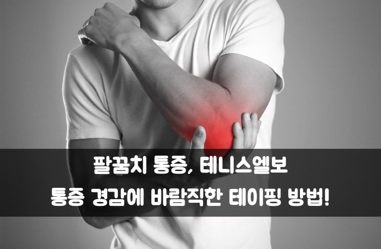  팔꿈치 통증, 테니스엘보 통증 경감에 바람직한 테이핑 방법