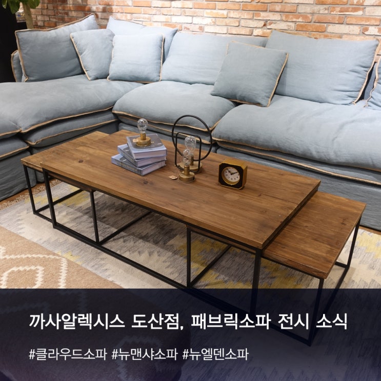  까사알렉시스 도산점, 패브릭소파 등 리뉴얼 전시(클라우드/뉴맨샤/뉴엘덴소파)