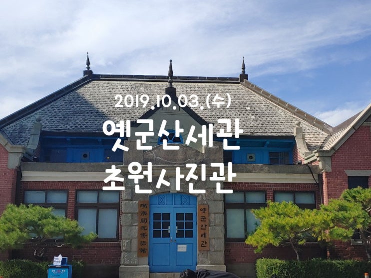  [군산-옛군산세관/초원사진관]군산여행지추천/8월의크리스마스촬영지/군산영화촬영장소/군산가볼만한곳