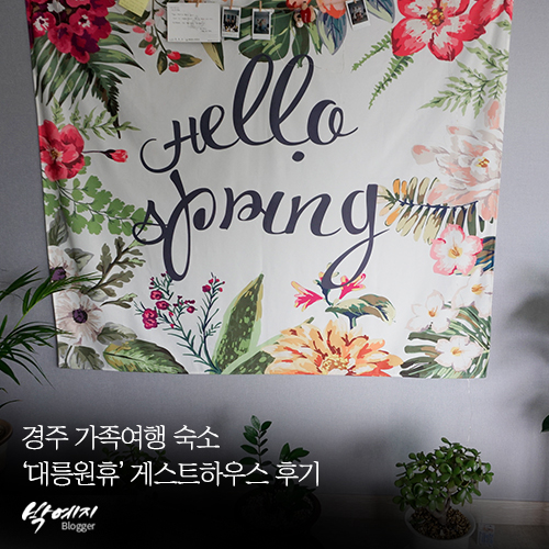  경주 가족여행 숙소 '대릉원 휴' 게스트하우스 후기