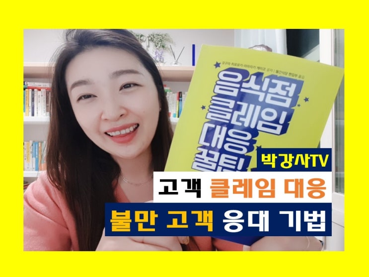  불만 고객 응대 기법 - 식당 클레임 대응 꿀팁 (요식업, 음식점, 식음료 서비스)