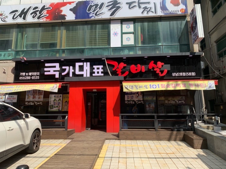  국가대표갈비살 상남2호점에서 점심특선 먹고 왔어요 