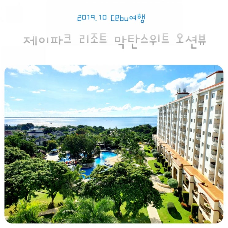  아이와 세부여행 :: 세부 제이파크 리조트 막탄스위트 오션뷰 지상낙원이였던 그곳 &  여행팁