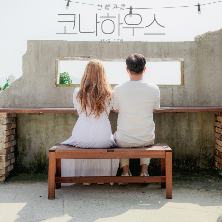  남해 카페 사진 맛집 코나하우스  커플스냅을 찍어버렸네