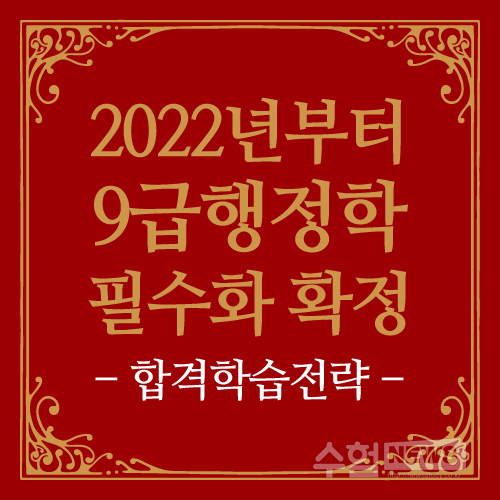 9급행정학 학습전략이 바뀌어야 2022년 합격한다!