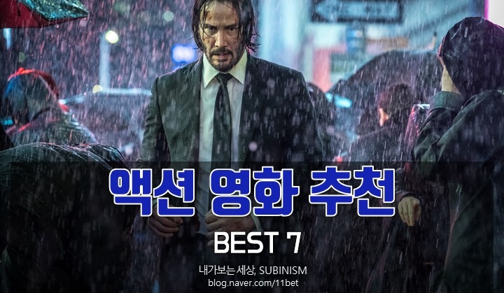 심장이 쫄깃해지는 액션영화 추천 BEST 7