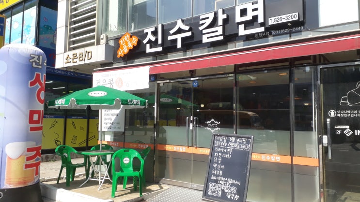  의정부 칼국수 인생 최고의 맛집 [진수칼면]