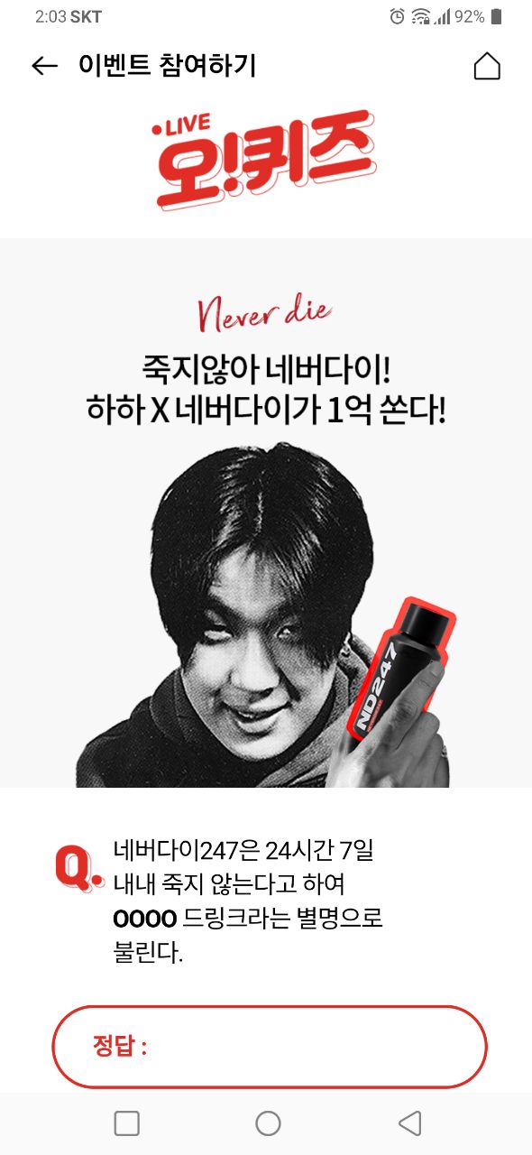 밤새놀땐 네버다이 247 오퀴즈정답