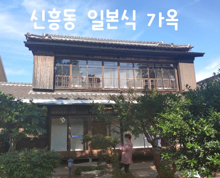  [군산-신흥동일본식가옥]군산문화재/군산히로쓰가옥/타짜촬영지/장군의아들촬영지
