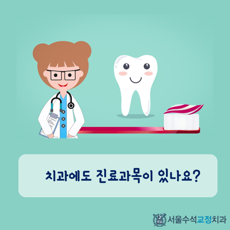 치과에 전문 진료과목이 있다?