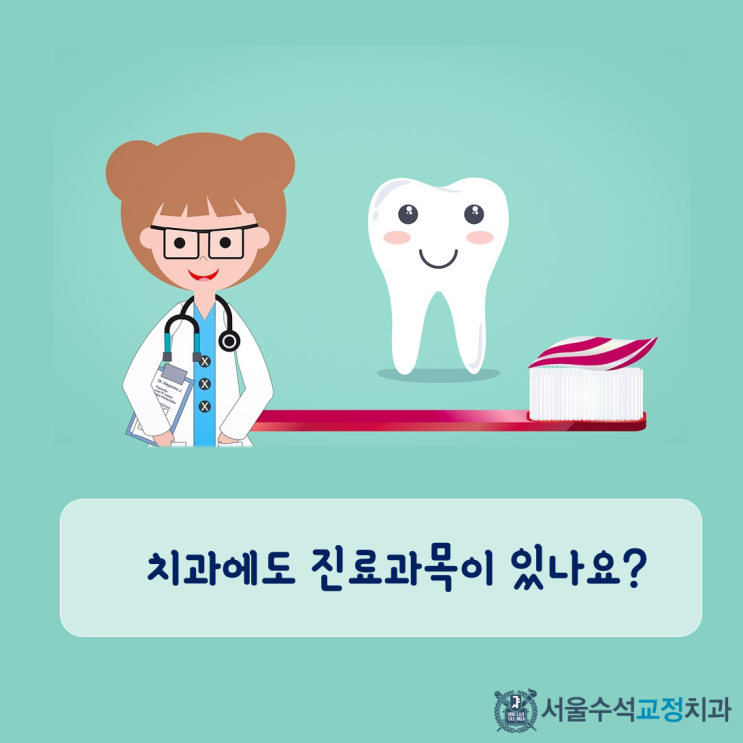  치과에 전문 진료과목이 있다?