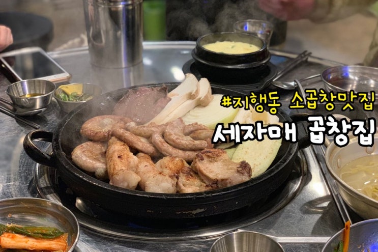  [경기/동두천] 지행동 소곱창맛집 '세자매 곱창집'