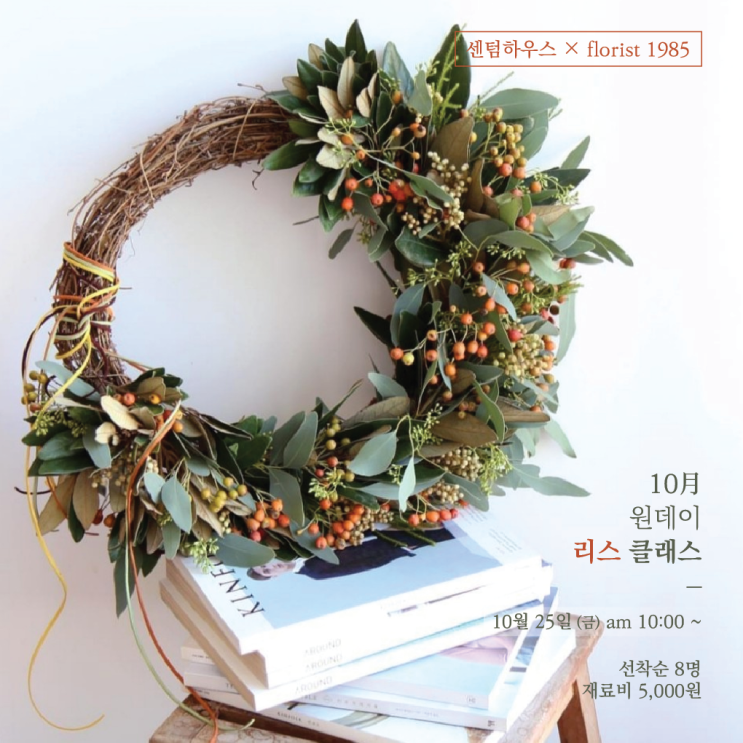  전주원데이클래스 / 가을 감성 리스만들기