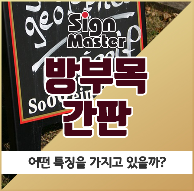  방부목 간판, 어떤 특징을 가지고 있을까?