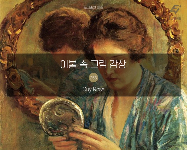  시선을 끄는 색의 마술사, Guy Rose (이불 속 그림 감상 253)