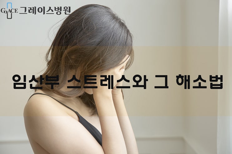 임산부 스트레스가 아기에게 미치는 영향과 해소법