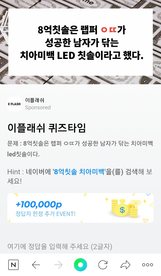 8억칫솔 치아미백, 허니스크린 퀴즈 'ㅇㄸ' 정답 공개