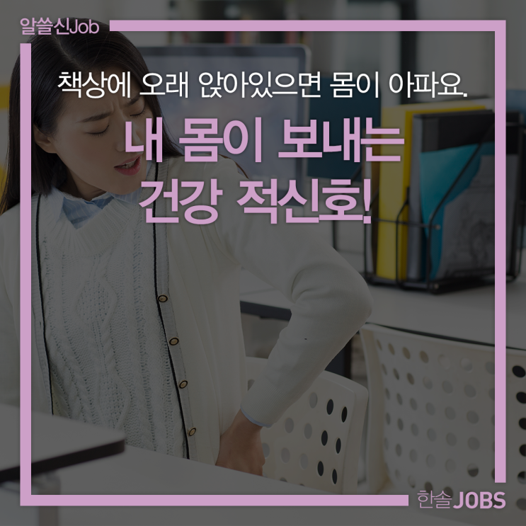  책상에 오래 앉아있으면 몸이 아파요. 내 몸이 보내는 건강 적신호