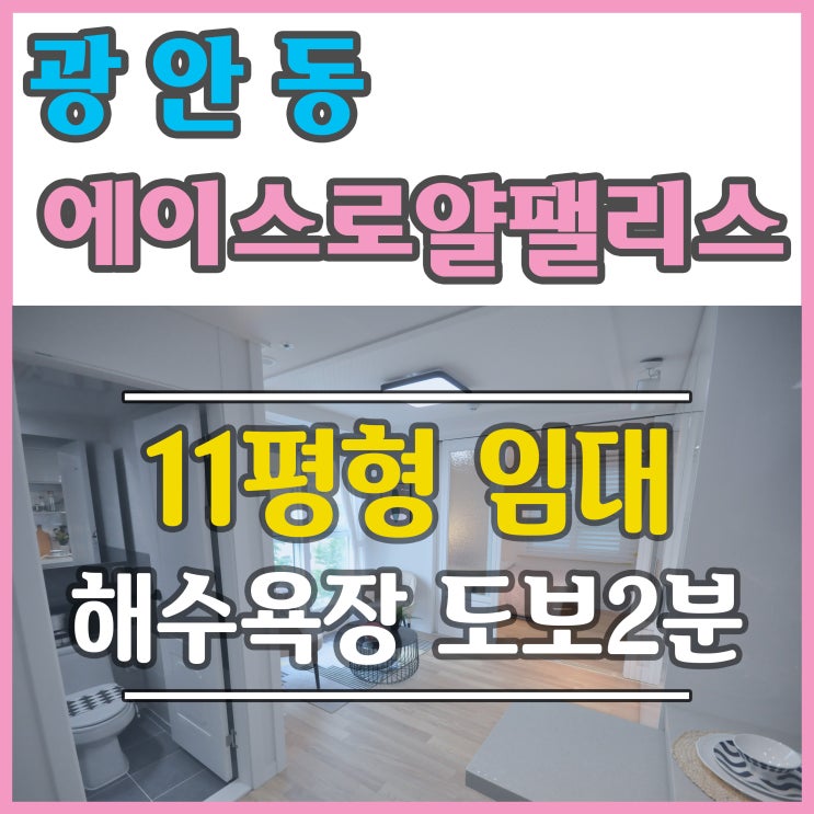  광안리오피스텔 에이스로얄팰리스 월세 알아볼까요