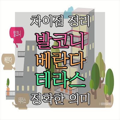 베란다 발코니 차이점과 정의, 테라스는 또 뭐야? 한방에 정리 베란다 발코니 차이점과 정의, 테라스는 또 뭐야? 한방에 정리