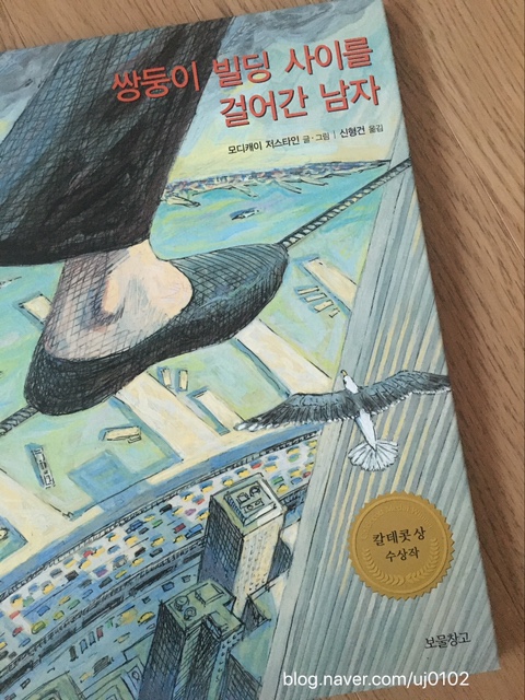  그림책 이야기 : 쌍둥이 빌딩 사이를 걸어간 남자