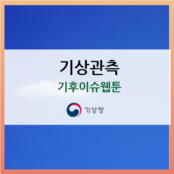  [제주기후 웹툰] 기상관측