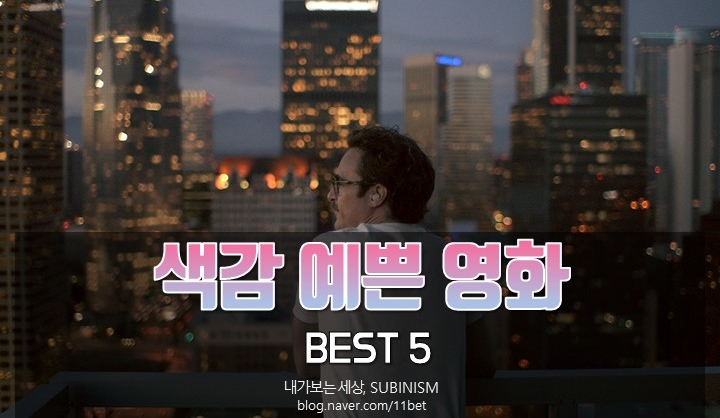  색감이 예쁜 영화 추천 BEST 5