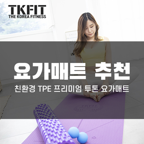  홈트레이닝의 시작! 요가매트 추천