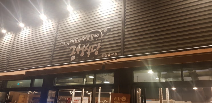  청주 강서동맛집 금성식당! 완전 맛있어요! 얼른 가봐요!